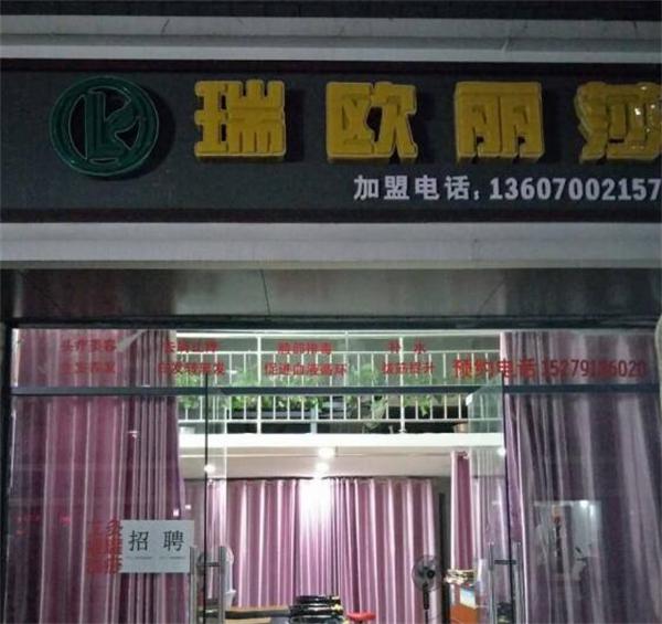 瑞欧丽莎头疗养发馆