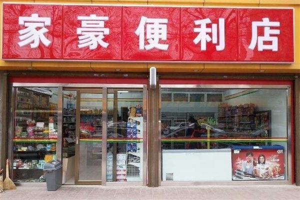豪源便利店产品 门店图片