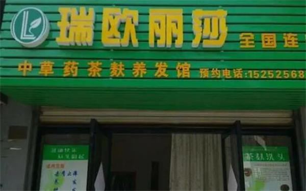 瑞欧丽莎头疗养发馆