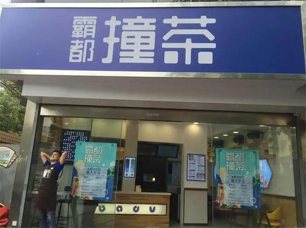 霸都撞茶