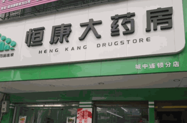 恒康药房产品 门店图片