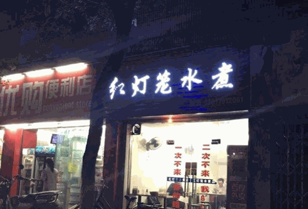 红灯笼水煮产品 门店图片