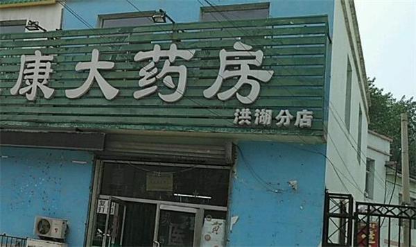 快康大药房