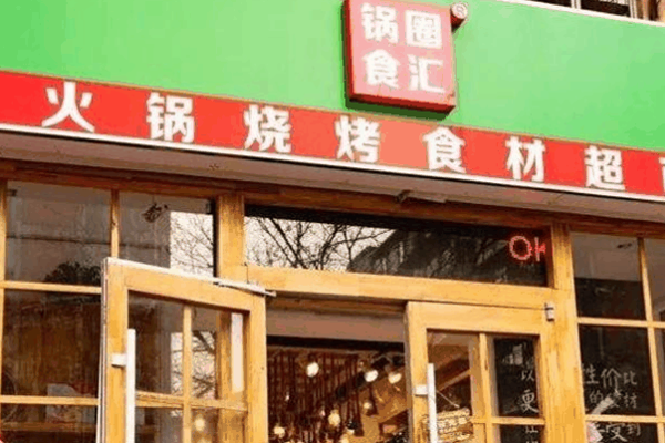 锅圈火锅超市