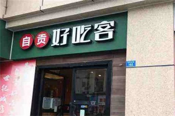 好吃客产品 门店图片