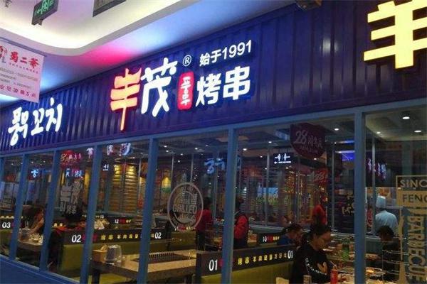 丰茂烧烤店