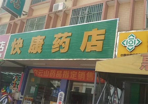 快康大药房