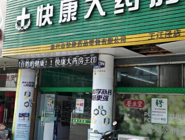 快康大药房