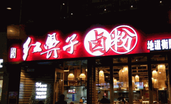红鼻子卤粉店产品 门店图片
