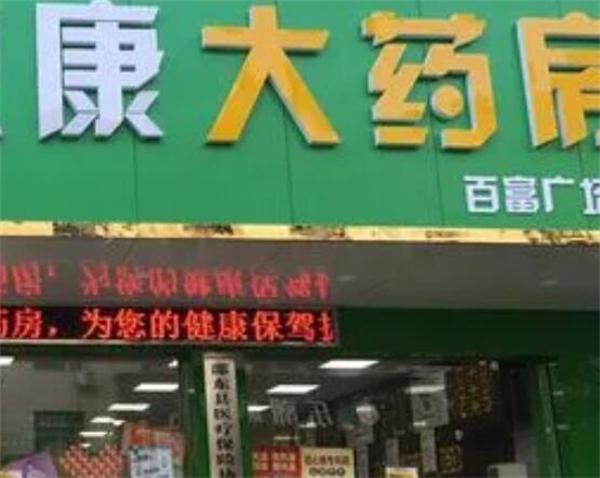 快康大药房