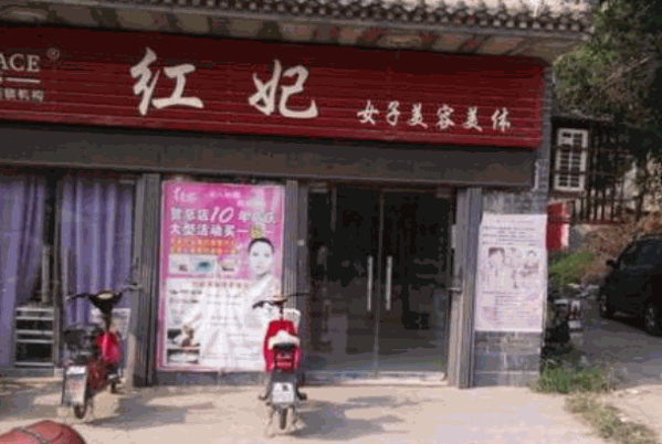 红妃美容院产品 门店图片