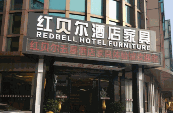 红贝尔酒店家具产品 门店图片