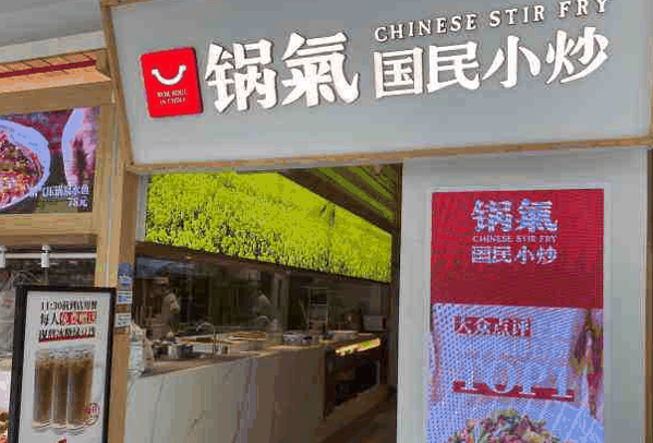 锅气国民小炒
