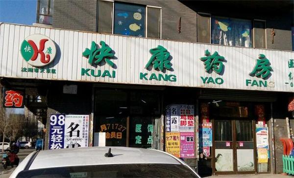 快康大药房