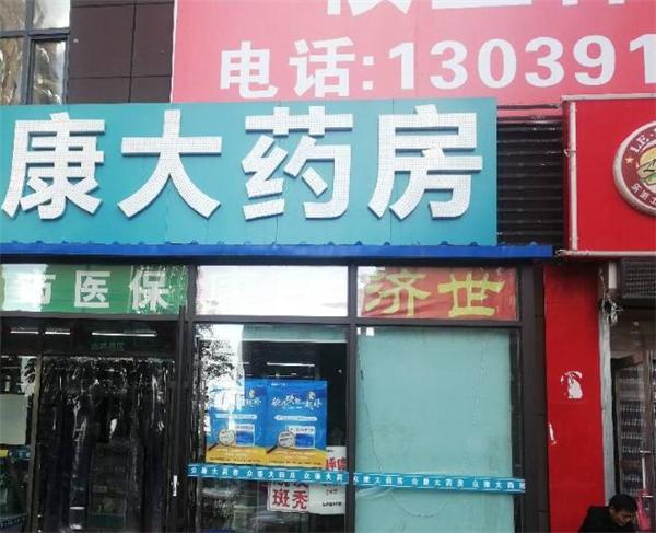 快康大药房