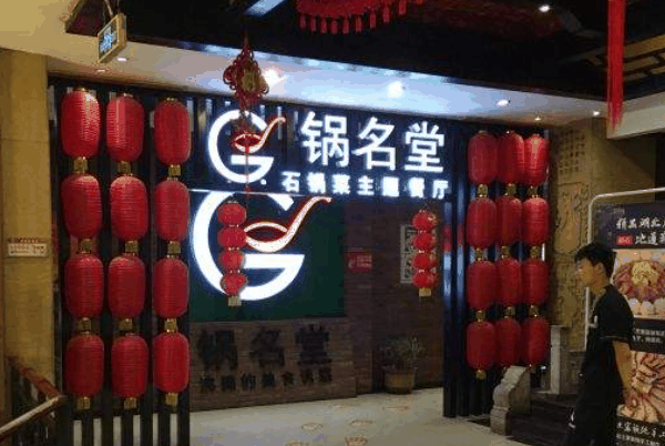 锅名堂石锅菜