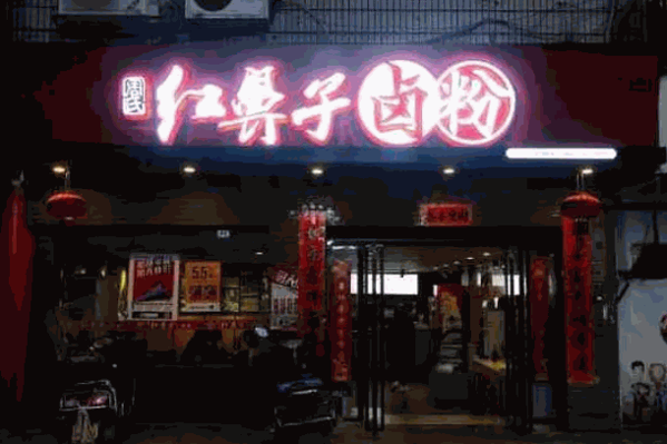 红鼻子米粉产品 门店图片
