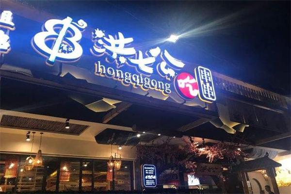 费洪七公串串产品 门店图片