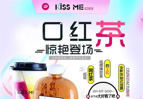 KissMe口红茶