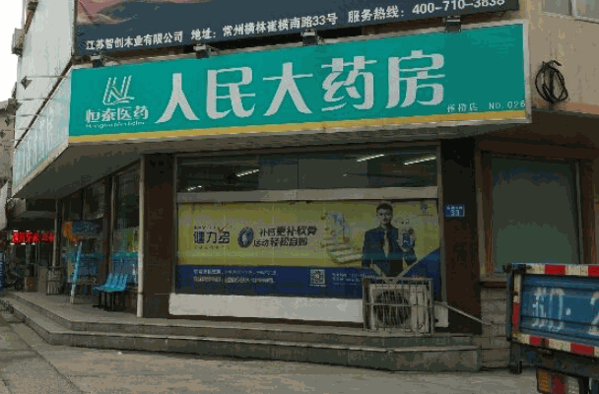 恒泰人民大药房产品 门店图片