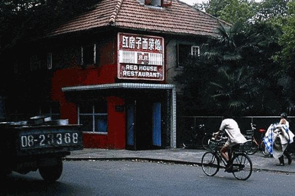 红房子西菜馆产品 门店图片