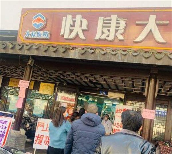 快康大药房