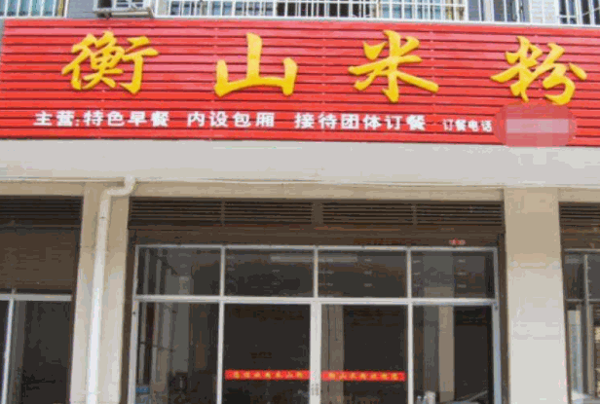 衡山米粉产品 门店图片