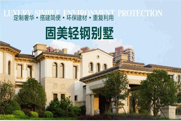 固美轻钢别墅