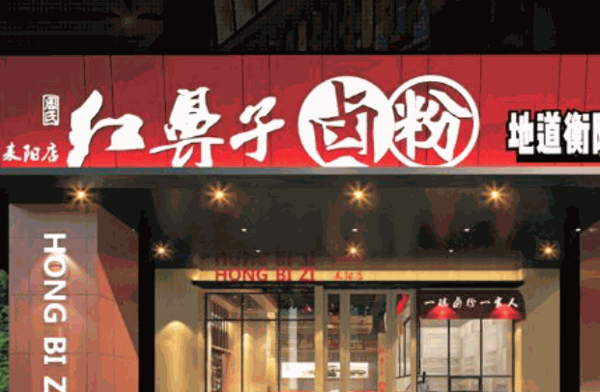 红鼻子米粉产品 门店图片