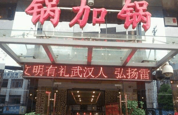 锅加锅火锅