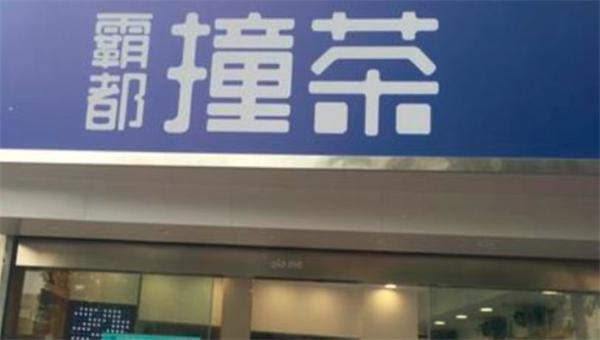 霸都撞茶
