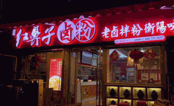 红鼻子卤粉店产品 门店图片