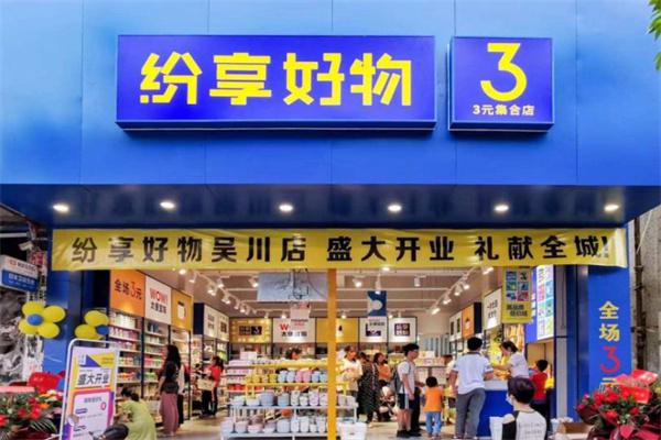 纷享好物产品 门店图片