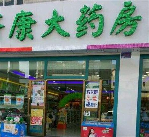 快康大药房