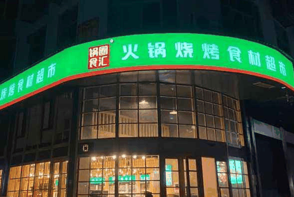锅圈火锅超市
