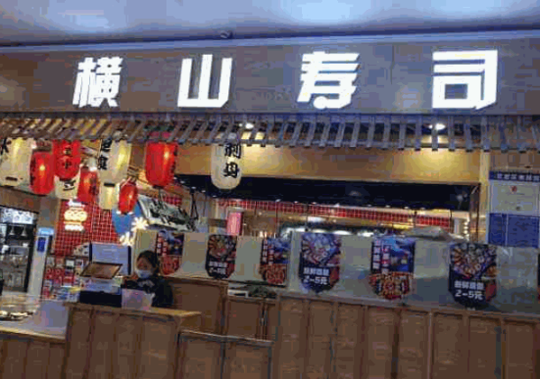 横山寿司产品 门店图片