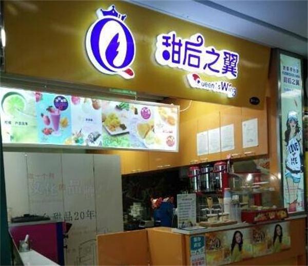 甜后之翼甜品