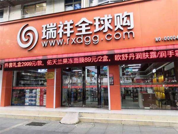 瑞祥全球购