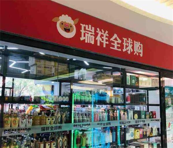 瑞祥全球购