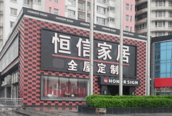 恒信家居产品 门店图片