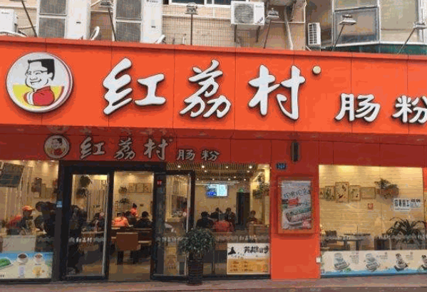 红荔肠粉店产品 门店图片