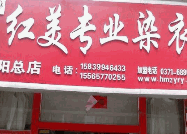 红美染衣店产品 门店图片
