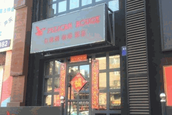 红鹈鹕咖啡机产品 门店图片