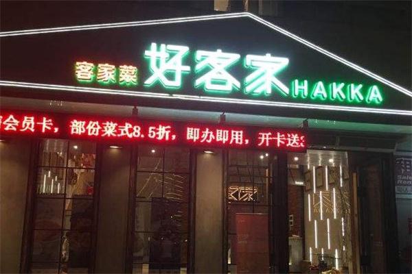 好客家产品 门店图片