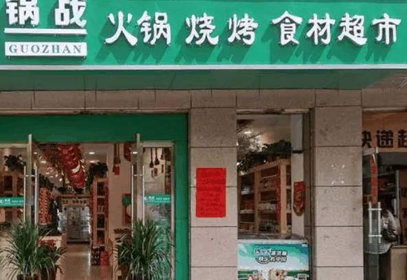 锅战火锅烧烤食材超市