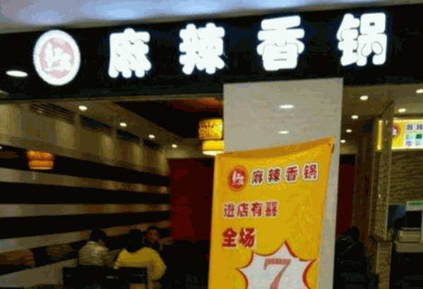 红宛麻辣香锅产品 门店图片