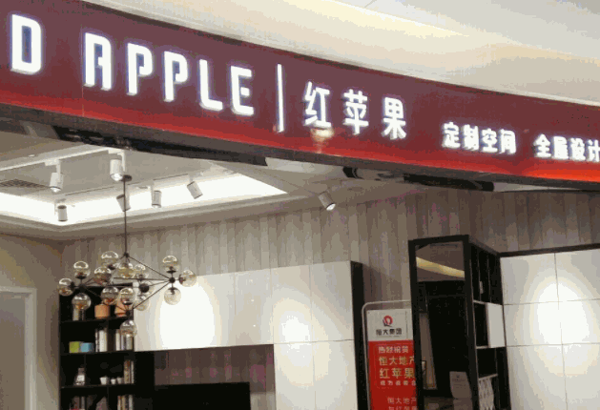 红苹果家具全屋定制产品 门店图片