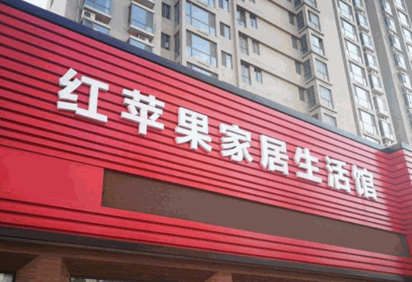 红苹果家具全屋定制产品 门店图片
