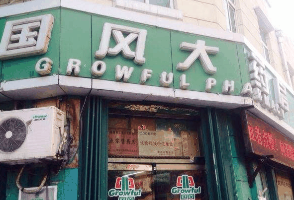 国风药店