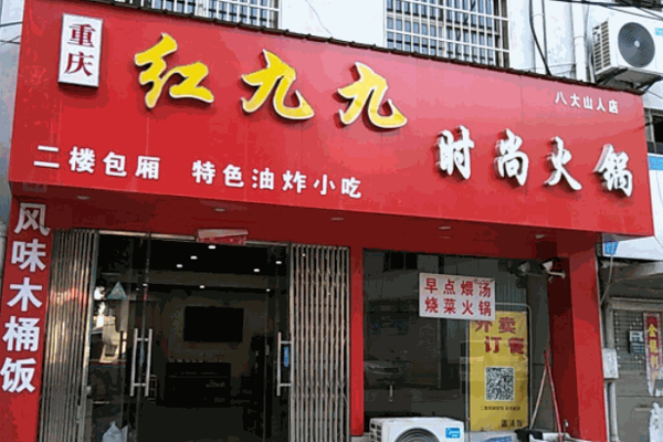 红久久火锅产品 门店图片